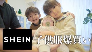 Sheinで可愛すぎる子供服爆買い！！！！！！！！！！