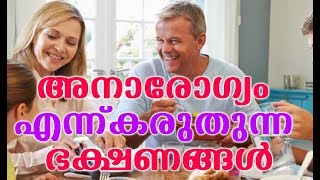 അനാരോഗ്യം എന്ന് നമ്മൾ കരുതുന്ന ആഹാരങ്ങൾ  # Malayalam Health Tips # Health Tips Malayalam