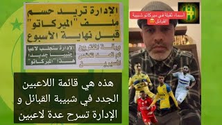 هذه هي قائمة اللاعبين الجدد في شبيبة القبائل و الإدارة تسرح عدة لاعبين nouveaux joueurs JSK