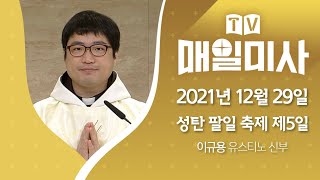 2021년 12월 29일 성탄 팔일 축제 제5일 매일미사ㅣ이규용 유스티노 신부 집전