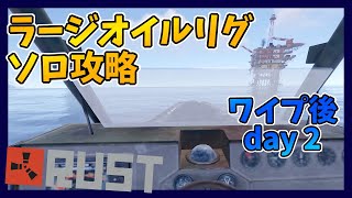 ラージオイルリグ 攻略【RUST】#5