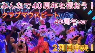 【みんなで40周年を祝おう！】2列目中央から見たクラブマウスビート40周年verが華やかすぎて最高だった！🧡❤️🩷【東京ディズニーランドクラブマウスビート40周年ver】