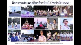 กิจกรรมสร้างสรรค์ บูรณาการร่วมกัน อนุรักษ์สืบสานวัฒนธรรมประเพณีท้องถิ่น