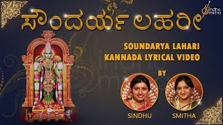 ಸೌಂದರ್ಯಲಹರೀ | Soundarya Lahari |  Kannada Lyrical Video | Sindhu Smitha