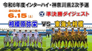 【準決勝⚽ダイジェスト】相模原弥栄 vs 東海大相模［令和6年度 インターハイ・神奈川県予選｜2024年6月15日＠U等々力］