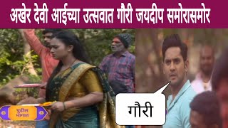 अखेर देवी आईच्या उत्सवात गौरी जयदीप समोरासमोर | Sukh Mhanje Nakki Kay Asat | Upcoming Update