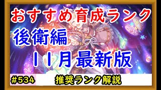 【プリコネ】おすすめ育成ランク解説 後衛編 11月最新版！【プリンセスコネクト！】