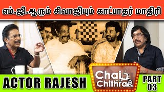 கமலின் திறமைக்கு அவர் வளர்ச்சி குறைவு- Actor Rajesh| Chai with Chithra | Part  3