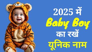 Latest baby boy names 2025 || hindu ladkon k naye naam | babies name | ladkon k naye nam/ baby name