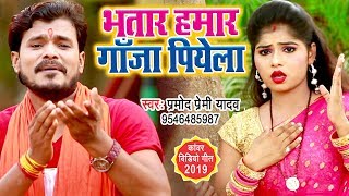 Pramod Premi Bolbam Song | भतार हमार गाँजा पियेला | Bhatar Hamar Ganja Piyela | Hit Kanwar Song