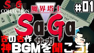 #1 古の名作RPG 神BGMを堪能しようではないか【魔界塔士SaGa】るじくにVTuber レトロゲーム実況