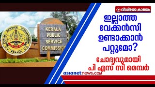 യുവാവിന്റെ ആത്മഹത്യ: വിഷമമുണ്ട്, പക്ഷേ ഉള്ള ഒഴുവുകളിലേ നിയമനം നടത്താനാകൂയെന്ന് പി എസ് സി അംഗം | PSC