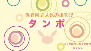 保育園で人気の「タンポ」をつくって あそんじゃおう！