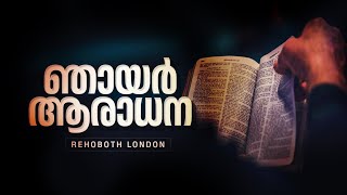 Sunday Malayalam Service | Pr Godlee Cherian| Rehoboth London | 12 Jan 2025 |