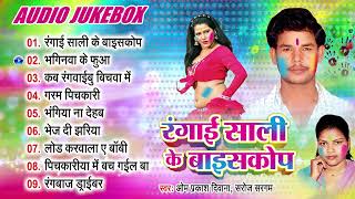 रंगाई साली के बिस्कोप - New #होली Song - Rangai Saali Ke Bioscope - #Om Prakash Diwana, Saroj Sargam