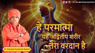  मानवशरीर ईश्वर की अद्भुत रचना है मनुष्य में कई गुण हैं जो  स्वयं परमेश्वर की प्रकृति को दर्शाते हैं