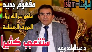 الدكتور عبدالواحد وجيه | ستتعحب كثيرا .. ما هو سر الله وراء الحروف المقطَّعة في القرآن الكريم ؟