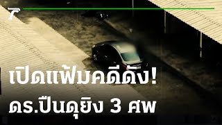 ย้อนคดีระทึกกรุง! ดร.ปืนดุยิง 3 ศพ | เปิดแฟ้มคดีดัง | 29-11-64 | ไทยรัฐนิวส์โชว์