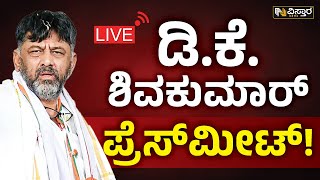 ⭕LIVE ⭕ : ಡಿ ಕೆ ಶಿವಕುಮಾರ್​ ಪ್ರೆಸ್​ಮೀಟ್​! | D. K. Shivakumar Press Meet | Vistara News Live