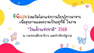 CPRAM Inside - ซีพีแรม ร่วมงาน “วันเด็กแห่งชาติ” 2568