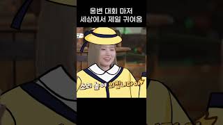 웅변대회 출신 송하영 #송하영