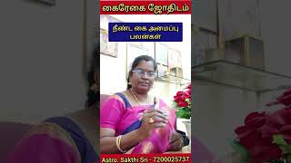 நீண்ட கை அமைப்பு | #tamil | கைரேகை ஜோதிடம் | Astro Sakthi Sri