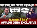 “आरोप हमेशा नेताओं और भगवान पर लगते है” क्यों रूका BBC का इंटरव्यू? Awadh Ojha EXCLUSIVE