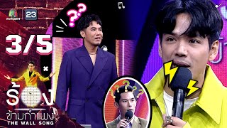 The Wall Song ร้องข้ามกำแพง | EP.102 | นิกกี้ ณฉัตร | 18 ส.ค. 65 [3/5]