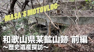 歴史遺産探訪　和歌山県某鉱山跡・前編 masa'smotovlog