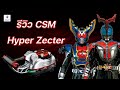 รีวิว Complete Selection Modification Hyper Zecter | Gene Toy Review