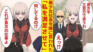 【漫画】借金まみれの俺が美少女社長令嬢に買われた。ベッドの中に潜り込んできて「これが貴方の仕事よ…」と迫ってくる【胸キュン漫画】【恋愛漫画】