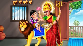 दुर्गा माँ बनी अनाथ बेटी की माँ | Garib ki navratri | Hindi kahani | Moral stories | Hindi Kahaniya