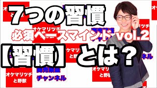 習慣とは？なぜ個人事業主に７つの習慣が必要なの？〜起業成功マインド基礎1/2