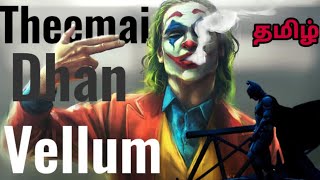Theemai Dhaan Vellum - Joker × Batman | thani oruvan | song | Editz | Edits