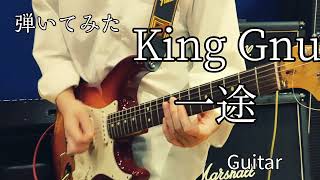 【Guitar】King Gnu / 一途【弾いてみた】