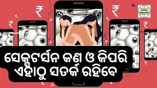 ସେକ୍ସଟର୍ସନ କଣ ଓ କିପରି ଏହାଠୁ ସତର୍କ ରହିବେ ? Know details about sextortion #cybercrime #cyberfraud