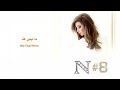 Nancy Ajram - Ma Tegi Hena (Official Audio) / نانسي عجرم - ما تيجي هنا