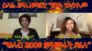 MaEzer Semay Tv Network:  ዕላል ምስ ዘማሪት ግደይ ጎይትኦም