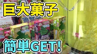 UFOキャッチャーで巨大ハイチューを簡単ゲット！