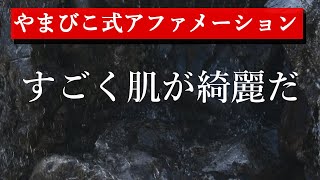 すごく肌が綺麗だ【BGMなしアファメーション】やまびこ式 リクエスト