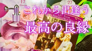 これから出逢う『最高の良縁』〜人生がもっと幸せに！互いに強く惹き合うご縁〜🌈🌟タロット\u0026オラクルカード占い🔮