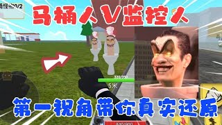 马桶人VS监控人的游戏！不仅真实还原，而且还有班班幼儿园？