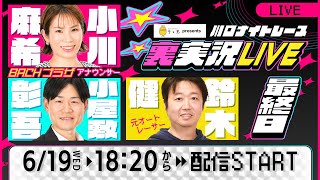 「テレ玉presents 川口ナイトレース」 裏実況LIVE 最終日 2024年6月19日