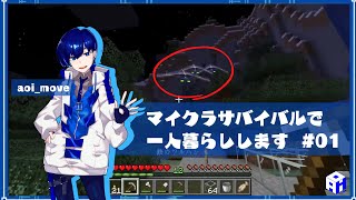 【マインクラフト】ゼロからソロサバイバル！【一人暮らし#1】