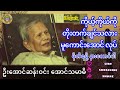 ကိုယ့်ကိုယ်ကို တိုးတက်ချင်သလား၊ မူကောင်းအောင်လုပ်ပါ၊ motiရဖို့ နားထောင်ပါ၊ အောင်သမာဓိဦးအောင်ဆန်းဝင်း