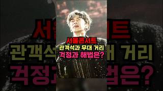 임영웅 서울 상암 콘서트. 무대와 관객석 거리가 너무 멀어서 걱정?