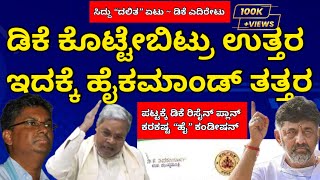 ಸಿದ್ದು ಟೀಂ ದಲಿತ ಅಸ್ತ್ರಕ್ಕೆ ಡಿಕೆ ಟೀಂನಿಂದ ಅನಿರೀಕ್ಷಿತ ಪ್ರತ್ಯಸ್ತ್ರ | ಡಿಕೆ ಉತ್ತರ ಕಂಡು ಹೈಕಮಾಂಡೇ ತತ್ತರ dks