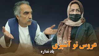 عروس تو آشپزی یاد نداره