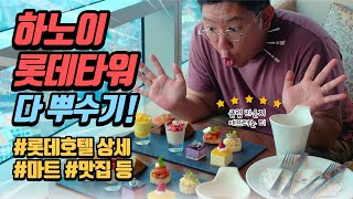 베트남 하노이 롯데호텔 클럽 룸, 롯데마트, 맛집\u0026루프탑바, 롯데백화점 등! 롯데센터 하노이 낱낱이 파헤치기!🇻🇳