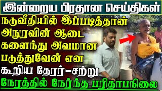 ”நடுவீதியில் இப்படித்தான் அநுரவின் ஆடை கழற்றுவேன்” என்ற தேரருக்கு நேர்ந்தநிலை | பிரதானசெய்திகள்